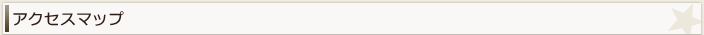アクセスマップ