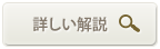 詳しい解説