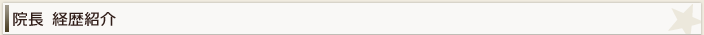 院長　経歴紹介