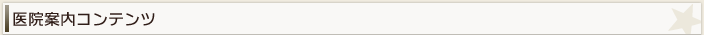 医院案内コンテンツ