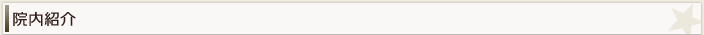 院内紹介