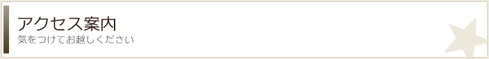 アクセス案内