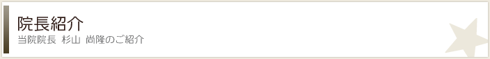 院長紹介 -当院院長 杉山 尚隆のご紹介-