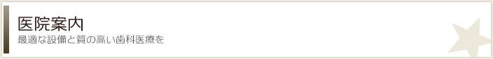 医院案内 -最適な設備と質の高い歯科治療を-