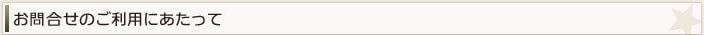 お問合せにのご利用あたって