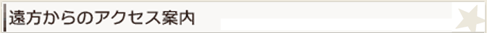 遠方からのアクセス案内