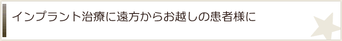 インプラント治療に遠方からお越しの患者様に