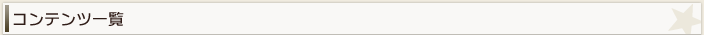 コンテンツ一覧