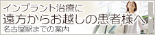 インプラント治療で遠方からお越しの患者様へ