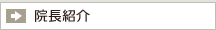 院長紹介