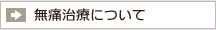 無痛治療について