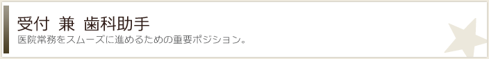 受付 兼 歯科助手 募集要項