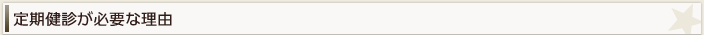 定期健診が必要な理由