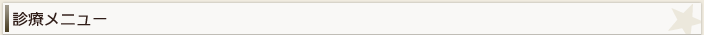 診療メニュー
