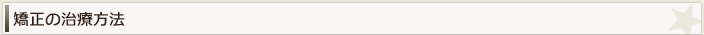 矯正の治療法