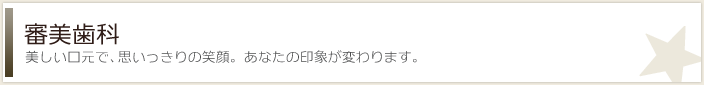 審美歯科