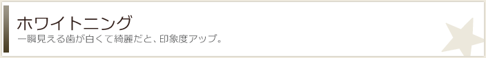 ホワイトニング